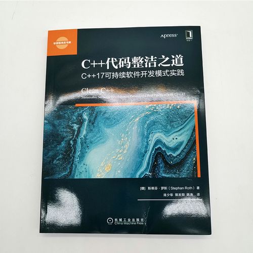 c  代码整洁之道 c  17可持续软件开发模式实践 (德)斯提芬·罗特